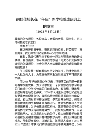 胡佳佳校长：在“午庄”新学校落成庆典上的发言（20220816）