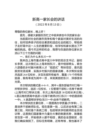 新高一家长会的讲话（20220813）