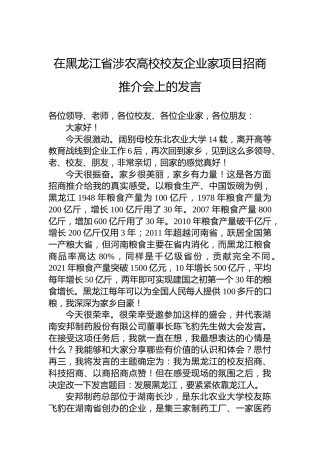 校友代表在涉农高校校友企业家项目招商推介会上的发言（集团公司总经理）（20220806）