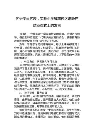 优秀学员代表，实验小学城南校区陈静在结业仪式上的发言（20220806）