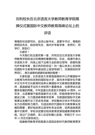 刘利校长在北京语言大学教师教育学院揭牌仪式暨国际中文教师教育高峰论坛上的讲话（20220716）