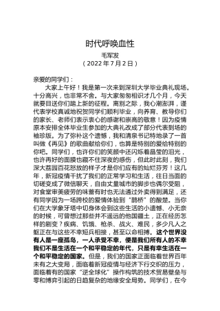 【毕业致辞】深圳大学校长毛军发：时代呼唤血性（20220702）