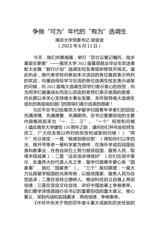 南京大学党委书记胡金波：争做“可为”年代的“有为”选调生（20220611）