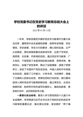 学校党委书记在党史学习教育总结大会上的讲话（20220113）
