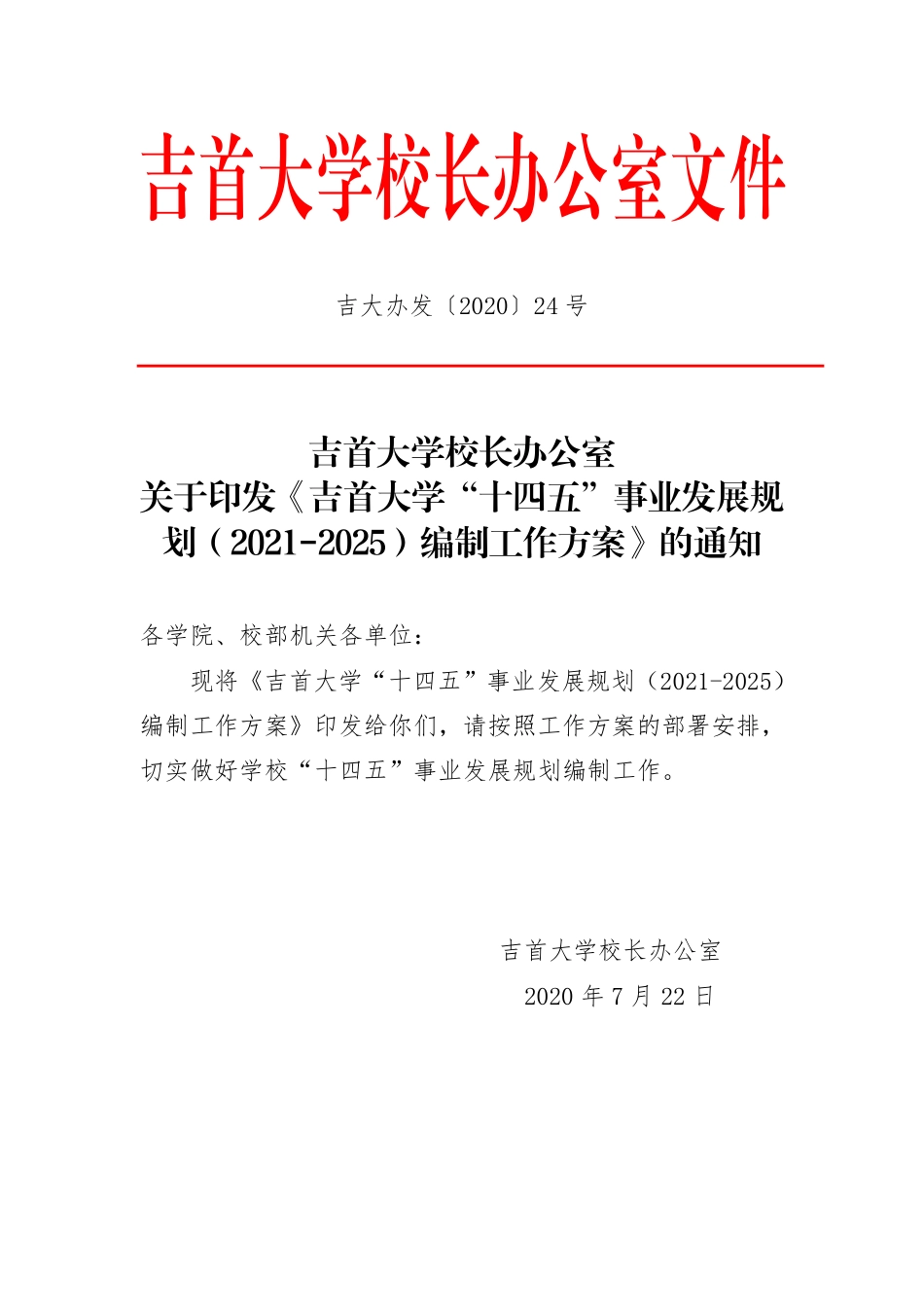 吉首大学“十四五”事业发展规划（2021-2025）编制工作方案_第1页