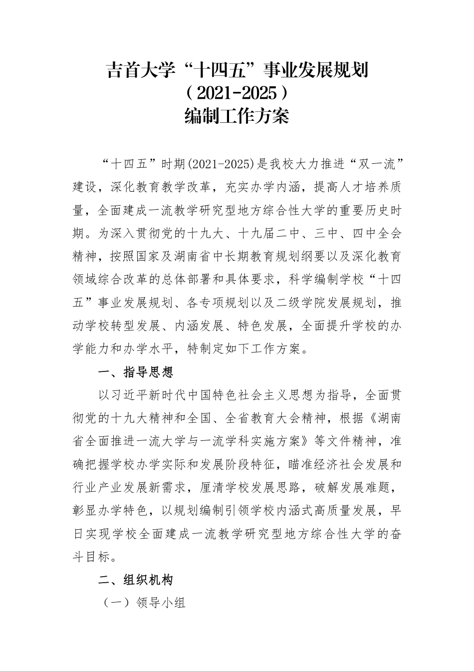吉首大学“十四五”事业发展规划（2021-2025）编制工作方案_第2页