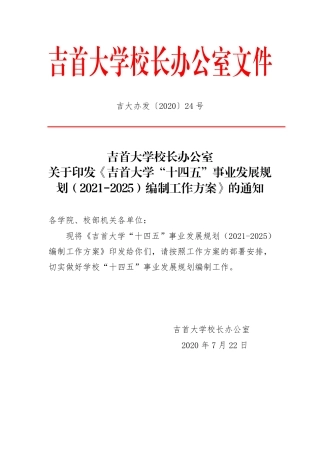 吉首大学“十四五”事业发展规划（2021-2025）编制工作方案