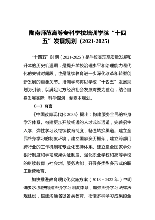 陇南师范高等专科学校培训学院“十四五”发展规划（2021-2025）
