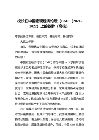 校长在中国宏观经济论坛（CMF（2021-2022）上的致辞（高校）