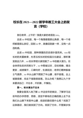 校长在2021—2022新学年教工大会上的发言（学校）