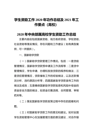 学生资助工作2020年功作总结及2021年工作要点（高校）