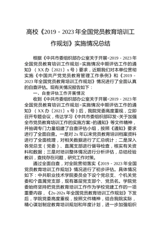 高校《2019－2023年全国党员教育培训工作规划》实施情况总结
