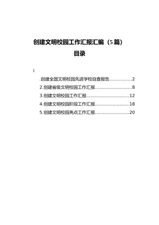 创建文明校园工作汇报汇编（5篇）（202111）