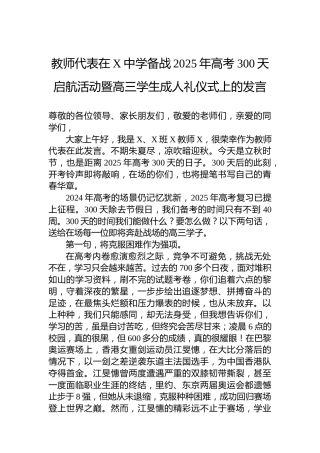 教师代表在X中学备战2025年高考300天启航活动暨高三学生成人礼仪式上的发言