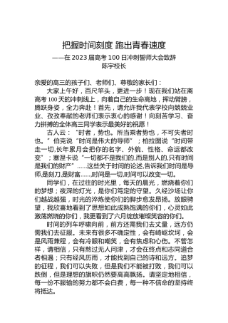 陈宇校长：在2023届高考100日冲刺誓师大会上致辞