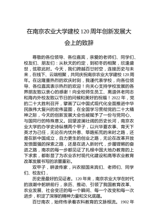 2022年校长在南京农业大学建校120周年创新发展大会上的致辞