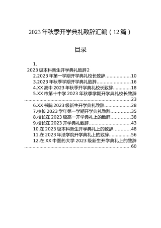 2023年秋季开学典礼致辞汇编（12篇）