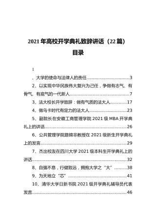 2021年高校开学典礼致辞讲话（22篇）