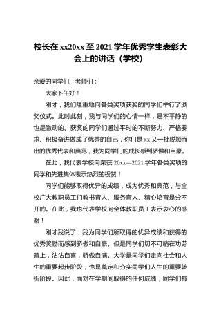 校长在xx20xx至2021学年优秀学生表彰大会上的讲话（学校）
