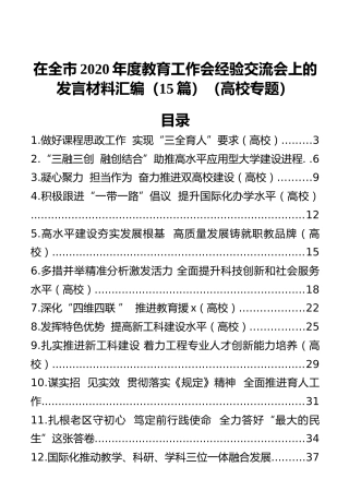 在全市2020年度教育工作会经验交流会上的发言材料汇编（15篇）（高校）