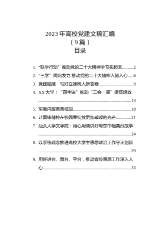 2023年高校党建文稿汇编（9篇）