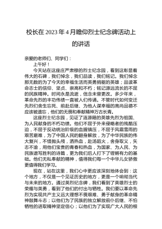 校长在2023年4月瞻仰烈士纪念碑活动上的讲话