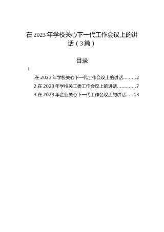 在2023年学校关心下一代工作会议上的讲话（3篇）