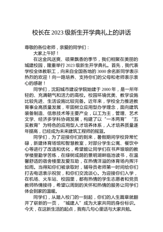 校长在2023级新生开学典礼上的讲话-2