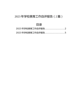 2023年学校美育工作自评报告（2篇）