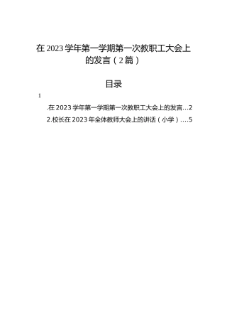 在2023学年第一学期第一次教职工大会上的发言（2篇）