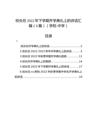校长在2022年下学期开学典礼上的讲话汇编（6篇）（学校-中学）