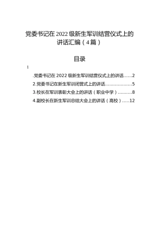 党委书记在2022级新生军训结营仪式上的讲话汇编（4篇）