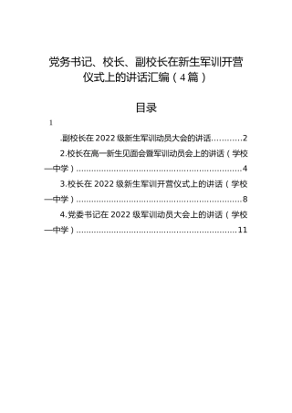 2022年在新生军训开营仪式上的讲话汇编（4篇）