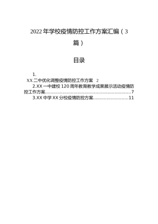 2022年学校疫情防控工作方案汇编（3篇）