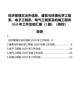 经济管理文法外语系、建筑与环境化学工程系、电子工程系、电气工程系及机械工程系2020年工作总结汇编（5篇）（高校）
