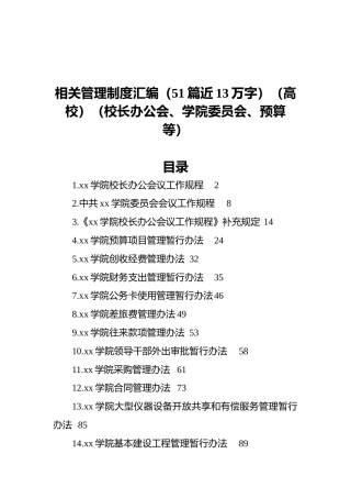 高校相关管理制度汇编（51篇近13万字）（高校）（校长办公会、学院委员会、预算等）
