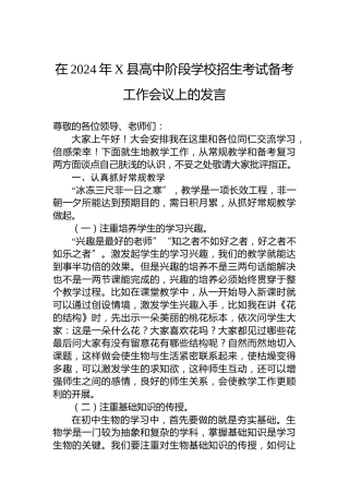 在2024年X县高中阶段学校招生考试备考工作会议上的发言