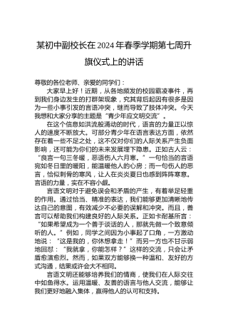 某初中副校长在2024年春季学期第七周升旗仪式上的讲话