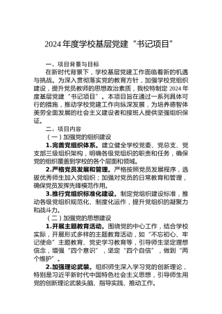 2024年度学校基层党建“书记项目”