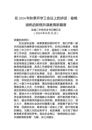 在2024年秋季开学工会议上的讲话：奋楫扬帆启新程共谋教育新篇章