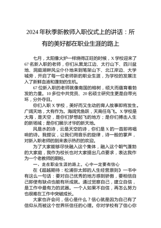 2024年秋季新教师入职仪式上的讲话：所有的美好都在职业生涯的路上