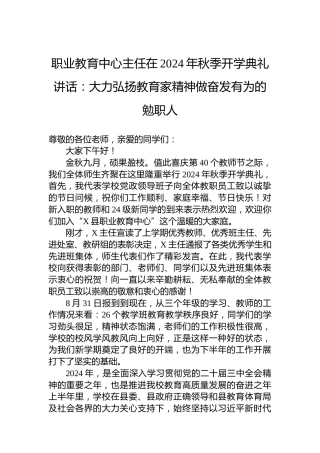 职业教育中心主任在2024年秋季开学典礼讲话：大力弘扬教育家精神做奋发有为的勉职人