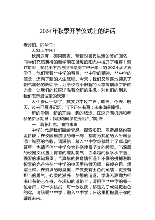 2024年秋季开学仪式上的讲话
