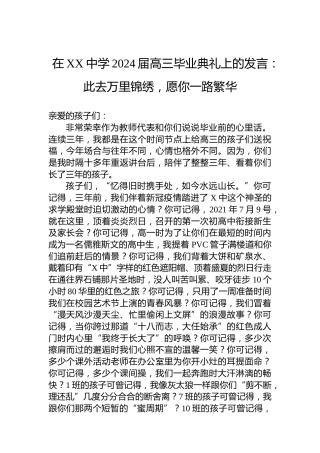 在XX中学2024届高三毕业典礼上的发言：此去万里锦绣，愿你一路繁华