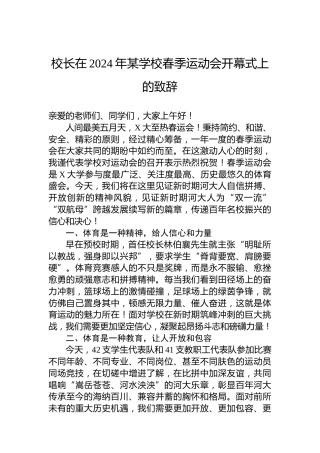校长在2024年某学校春季运动会开幕式上的致辞