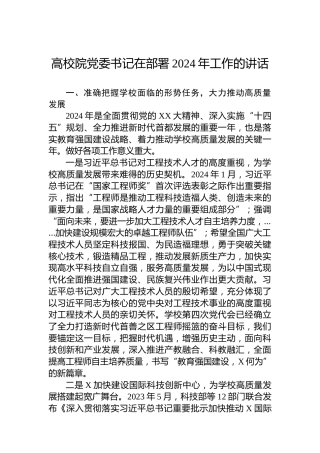 高校院党委书记在部署2024年工作的讲话