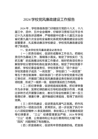 2024学校党风廉政建设工作报告
