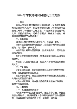 2024年学校师德师风建设工作方案