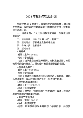 2024年教师节活动计划