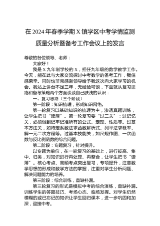 在2024年春季学期X镇学区中考学情监测质量分析暨备考工作会议上的发言